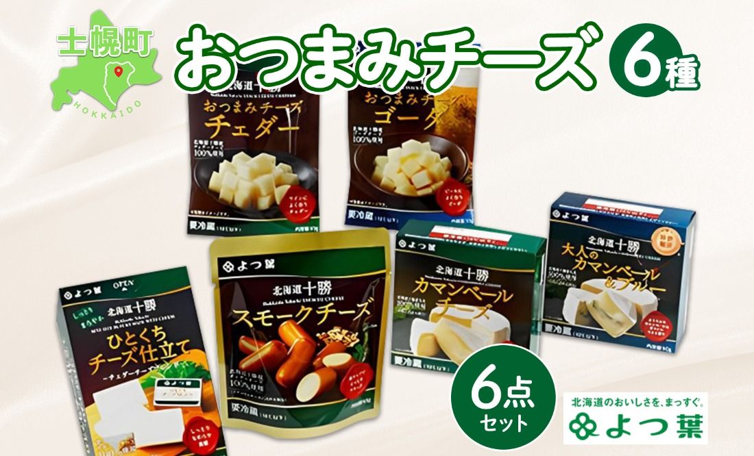 [CF]よつ葉 北海道 十勝 おつまみチーズ 6種 チーズ チェダーチーズ ゴーダチーズ ナチュラルチーズ プロセスチーズ スモークチーズ カマンベール ブルーチーズ 青カビ 送料無料 士幌町 クラウドファンディング[Y102]