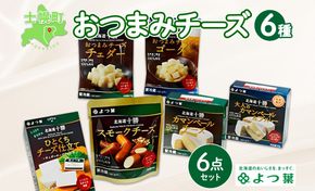 【CF】よつ葉 北海道 十勝 おつまみチーズ 6種 チーズ チェダーチーズ ゴーダチーズ ナチュラルチーズ プロセスチーズ スモークチーズ カマンベール ブルーチーズ 青カビ 送料無料 士幌町 クラウドファンディング【Y102】