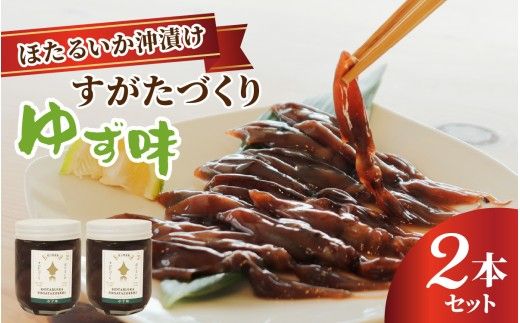 ほたるいか沖漬け すがたづくり(ゆず味)2本セット【 醤油漬け ホタルイカ 朝どれ 沖漬 沖漬け 塩辛 朝獲れ おつまみ 珍味 観光 ギフト カネツル砂子商店 ザ共通テン ザ・共通テン】
