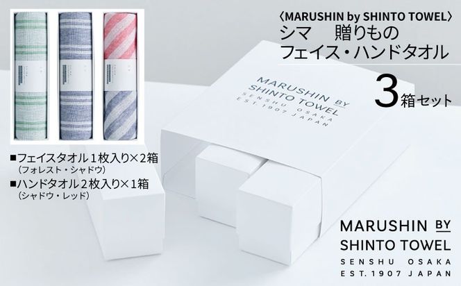 TST0027 【高島屋選定品】MARUSHIN by SHINTO TOWEL シマ 贈りもの フェイスタオル・ハンドタオル 3箱セット S-set-3