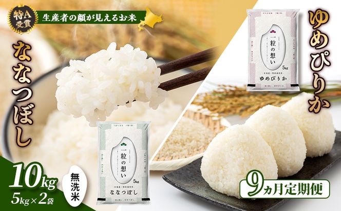 【令和8年度産】◆9ヵ月定期便◆ 富良野 山部米研究会【 ゆめぴりか＆ななつぼし 】無洗米 計10kg お米 米 ご飯 ごはん 白米 令和8年 令和8年産 定期便 定期 送料無料 北海道 富良野市 道産 直送 ふらの