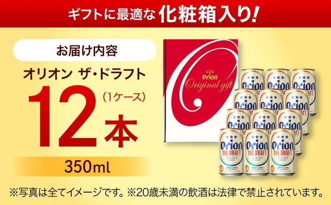 オリオン ザ・ドラフト ギフトセット (350ml×12缶) オリオンビール 缶ビール ビール 350ml 12本 沖縄市 / リカーショップ コザ[BCDD016]