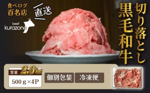 【黒毛和牛専門店直送】厳選黒毛和牛切り落とし 2.0kg（500g×4P 国産 牛肉 和牛 薄切り スライス 切り落とし 赤身 訳あり 特別提供）