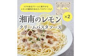 【湘南のレモンクリームパスタソース】130ｇ２個セット 142069_CW101