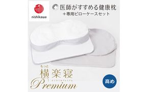 【 nishikawa/西川 】New 医師がすすめる健康枕 もっと横楽寝 プレミアム ピローケース 付き 高め グレー 【P363W】 