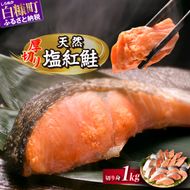 訳あり 紅鮭切り身【1.0kg】