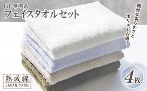 knt0007 泉州タオル「GF無撚糸」フェイスタオルセット【泉州タオル 国産 吸水 普段使い 無地 シンプル 日用品 家族 ファミリー】