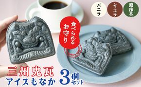 【食べられるお守り】三州鬼瓦アイスもなか （3個セット） バニラ ショコラ 抹茶 個包装 最中 縁起物 ギフト プレゼント お土産 お歳暮 お試し H104-037