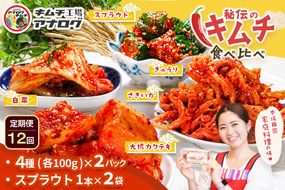 【12カ月定期便】5種の本格キムチ食べ比べ 4種のキムチ(各100g×2パック)＋スプラウトキムチ(1本入り×2袋)【熟成秘伝 きゅうり 大根 カクテキ さきいか 白菜 キムチセット 国産 手づくり 発酵食品 ご飯のお供 詰め合わせ 九州産 手作り】(H104269)