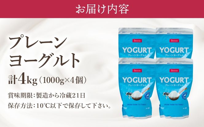北海道 牧家 Bocca ヨーグルト 1000g 4個 計4.0kg｜生乳 ミルク 練乳 濃厚 デザート スイーツ おやつ 乳製品 冷蔵【bca-002】