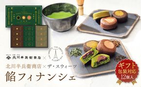 【ギフト包装対応】北川半兵衞商店×ザ・スウィーツ　餡フィナンシェ（１２個） 272183_SHDYAB064