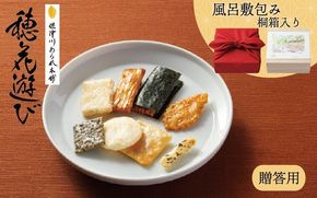 《保津川あられ本舗》穂花遊び 風呂敷包み 22袋入 京都丹波 亀岡の旨味をギュギュっと個包装にして詰め合わせ!食べきりサイズが嬉しい!あられ おかき 米菓 お取り寄せ 人気 ギフト 贈答用 桐箱付き 風呂敷付き