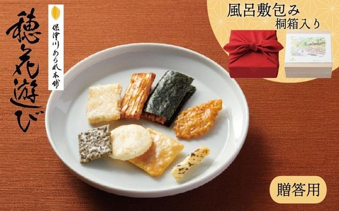 《保津川あられ本舗》穂花遊び 風呂敷包み 22袋入 京都丹波 亀岡の旨味をギュギュっと個包装にして詰め合わせ!食べきりサイズが嬉しい!あられ おかき 米菓 お取り寄せ 人気 ギフト 贈答用 桐箱付き 風呂敷付き