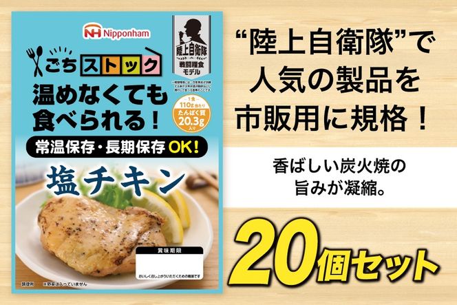 非常食 5年保存 日本ハム 防災食 塩チキン 110g×20個 [日本ハムマーケティング 宮崎県 日向市 452061836] チキン おかず 非常食 長期保存 防災 備蓄 保存食 常温 高たんぱく アウトドア キャンプ 携帯 ニッポンハム 非常食 レンチン 湯煎