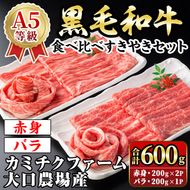 isa689 鹿児島県(カミチクファーム 大口農場)産 黒毛和牛食べ比べすきやきセット(合計600g・赤身200g×2P・バラ200g×1P) 黒毛和牛 すき焼き 食べ比べ セット 赤身 バラ 和牛 A5 ランク 霜降り 牛肉 スライス 焼きしゃぶ しゃぶしゃぶ 【お肉の直売所 伊佐店】