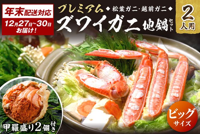 年末お届け限定【蟹の匠 魚政】プレミアムズワイガニ地鍋セット 　ビックサイズ2人用　蟹の宝船2ケ　香味ミスト付き──贅沢カニ鍋をご自宅で　UO01361