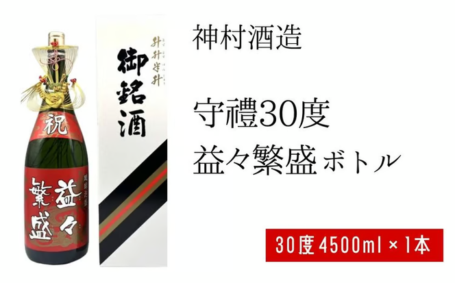 【神村酒造】守禮３０度 益々繫盛ボトル　4500ml