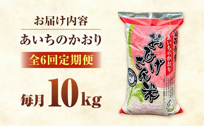 【6回定期便】あいちのかおり 白米 10kg×6か月 / 脇野コンバイン[AECP008]