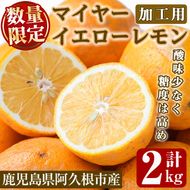 ＜先行予約受付中！2026年1月中旬以降順次発送予定＞数量限定！加工用・露地マイヤーイエローレモン(2kg) 国産 果実 果物 レモン イエローレモン フルーツ 檸檬 柑橘 デザート 期間限定【桐野柑橘株式会社】akn070-02