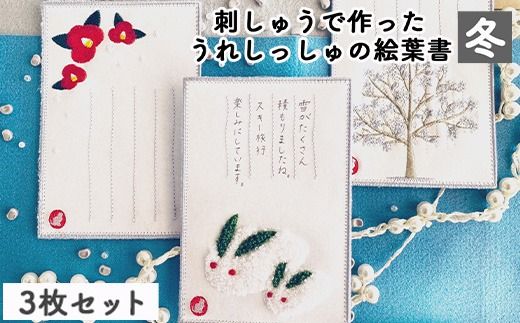 刺しゅうで作った　うれしっしゅの絵葉書　冬　3種3枚セット