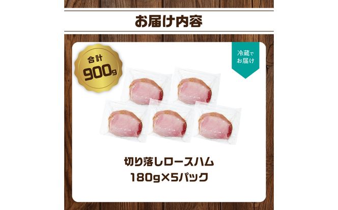 【A05075】【訳あり】ロースハム（約180g×5P 計900g）