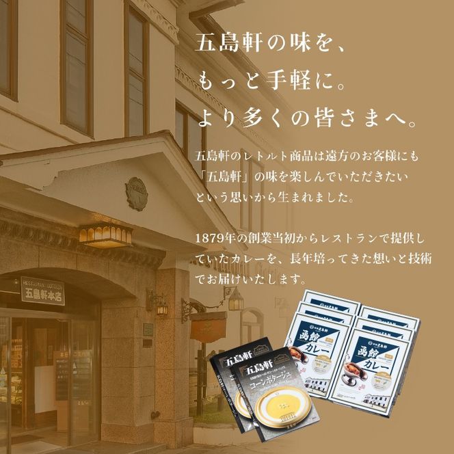 五島軒　レトルト８箱セット　_HD030-003