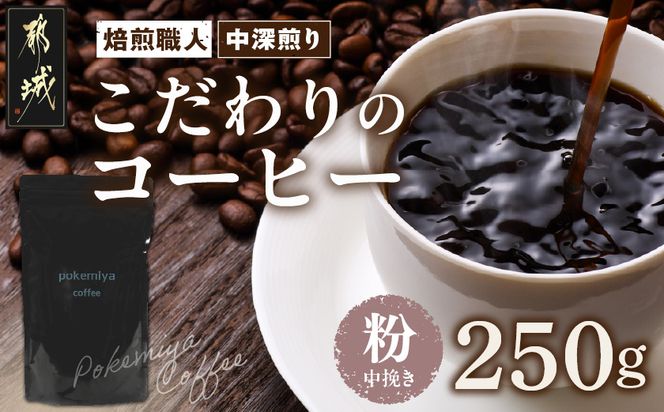 焙煎職人こだわりのコーヒー【粉】250g 小分けパック(ジッパー・バルブ付) ※中深煎り※ポスト投函_LA-3302