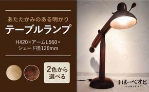 テーブルランプ 糸島市 / 工房はーべすと [AYA021] インテリア 木工家具 リビング おしゃれ お洒落 木 木製 テーブル 寝室 照明