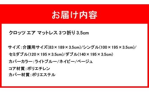 クロッツ エア マットレス 3つ折り 3.5cm_2575R