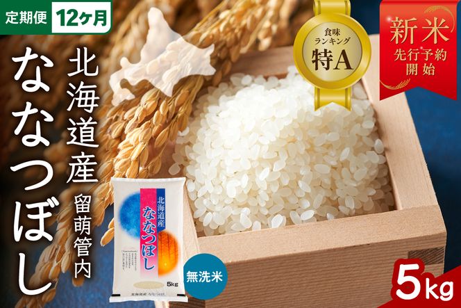 米 【新米予約】【12ヵ月定期便】令和8年産 ななつぼし 無洗米 5kg 北海道 留萌管内産 R004-176