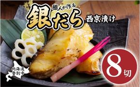 【3ヶ月定期便】銀だら 西京漬け 8P×3回【mk-0081-tk】