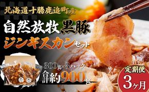 【定期3ヶ月】鹿追産 自然放牧黒豚ジンギスカンセット SKN033