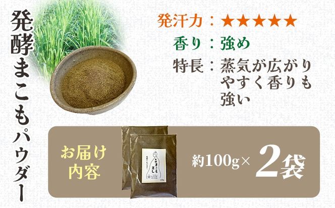 ＜まこも蒸し用 発酵まこもパウダー200g＞ 翌月末迄に順次出荷 【内容量 200g しっかり温活派向け デトックス まこも温活 真菰蒸し マコモ蒸し 自宅で温活 体を温める 冷え性対策 健康 真菰 マコモ 株式会社サンマコモ 国産 宮崎県 国富町】【b0981_sm】