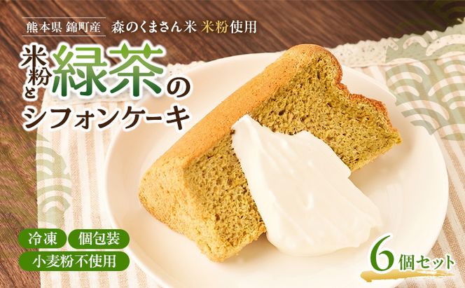 熊本県錦町 米粉と緑茶のシフォンケーキ 6個セット　洋生菓子 スイーツ 小麦粉不使用 グルテンフリー 米粉 緑茶 ふんわり 軽やか おいしい シフォンケーキ ティータイム お茶うけ デザート 冷凍スイーツ