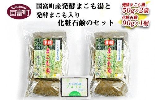 [国富町産発酵まこも湯と発酵まこも入り化粧石鹸のセット]2か月以内に順次出荷[b0114_sm]