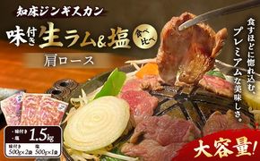 知床ジンギスカン店「そら」生ラム肩ロースジンギスカン2種セット　計1.5kg（味付け500g×2・塩×500g）【1600202】