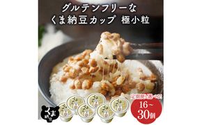 【選べる配送回数・数量】納豆 くま納豆 カップ 道南平塚食品 グルテンフリー 極小粒 40g×16個 or 40g×30個 | 納豆 順次発送 定期便3~10回 納豆カップ グルテンフリー醤油 たれ付き 小分け 産地直送 国産 小粒 なっとう ナットウ 高級 大豆 厳選 老舗 栄養 発酵