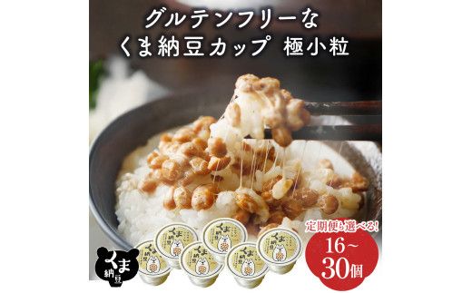 【選べる配送回数・数量】納豆 くま納豆 カップ 道南平塚食品 グルテンフリー 極小粒 40g×16個 or 40g×30個 | 納豆 順次発送 定期便3~10回 納豆カップ グルテンフリー醤油 たれ付き 小分け 産地直送 国産 小粒 なっとう ナットウ 高級 大豆 厳選 老舗 栄養 発酵