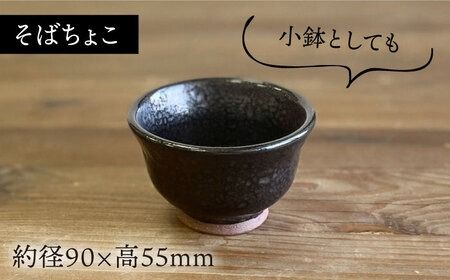 天目そうめん鉢 と そばちょこ の 5点セット 糸島市 / 弘窯 (林 国広) 【いとしまごころ】 食器 セット [ASZ007] 食器 器 うつわ そうめん鉢 そばちょこ 黒 素麺 蕎麦 そば 煮物 食器セット