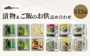 やまへいの漬物＆ご飯のお供全10種詰め合わせ　長野　信州　小諸　野沢菜漬け　長芋浅漬け　小鉢　漬物　生ふりかけ　惣菜