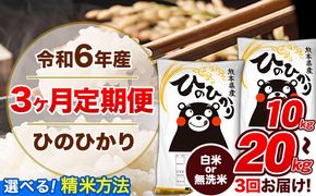 【3ヶ月定期便】令和6年産 定期便 無洗米 も選べる ひのひかり 10kg 15kg 20kg 《申込み翌月から発送》令和6年産 熊本県産 ふるさと納税 無洗米 白米 精米 ひの 米 こめ ふるさとのうぜい ヒノヒカリ コメ 熊本米ひのもり---hn6tei_66000_10kg_mo3_gkt_h---