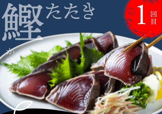 t022kyf　海鮮 芸西村4ヵ月連続定期便 人気海鮮返礼品を集めた定期便／1回目：訳ありかつおたたき1.5kg、2回目：真鯛の漬け丼、3回目：ブリ漬け丼、4回目：かんぱち漬け丼 高知 土佐 かつおたたき 訳あり 訳 お楽しみ〈高知県・高知市共通返礼品〉