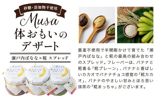 MUSA 体おもいのデザート スプレッド 2個 株式会社プランター 《30日以内に出荷予定(土日祝除く)　糀 抹茶 カカオ バナナ お菓子 パン---P-01-PP---