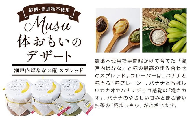 MUSA 体おもいのデザート スプレッド 2個 株式会社プランター 《30日以内に出荷予定(土日祝除く)》 麴 抹茶 カカオ バナナ お菓子 パン---P-01---