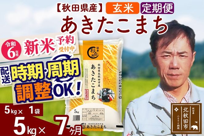 ※令和6年産 新米予約※《定期便7ヶ月》秋田県産 あきたこまち 5kg【玄米】(5kg小分け袋) 2024年産 お届け時期選べる お届け周期調整可能 隔月に調整OK お米 みそらファーム|msrf-20307