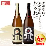 天の刻印、天の刻印BLACK飲み比べ6本セット N076-YD0170