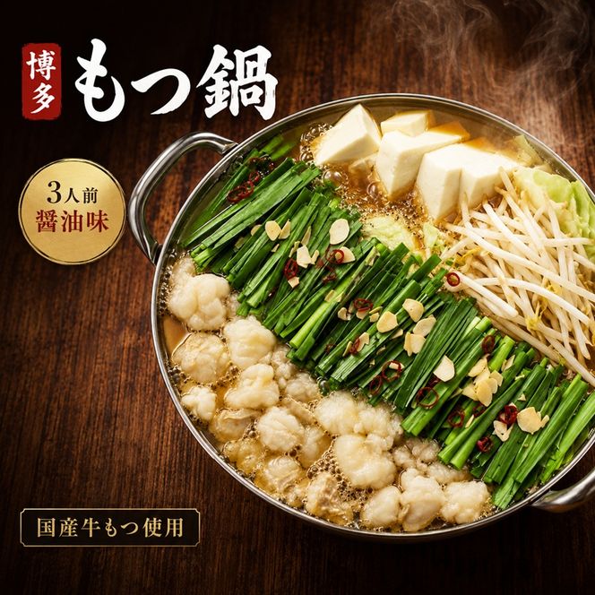 博多 もつ鍋 もつ2倍 増量 醤油味 3人前 鍋セット もつ 国産 牛もつ 九州 醤油 鍋 福岡 大刀洗町