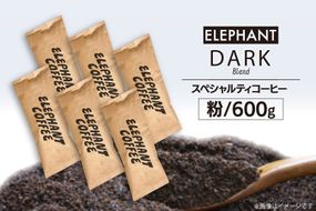 コーヒー 粉 「ダークブレンド」600g [エレファントコーヒー 福岡県 筑紫野市 21761122] スペシャルティコーヒー自家焙煎 珈琲 オリジナル ブレンド
