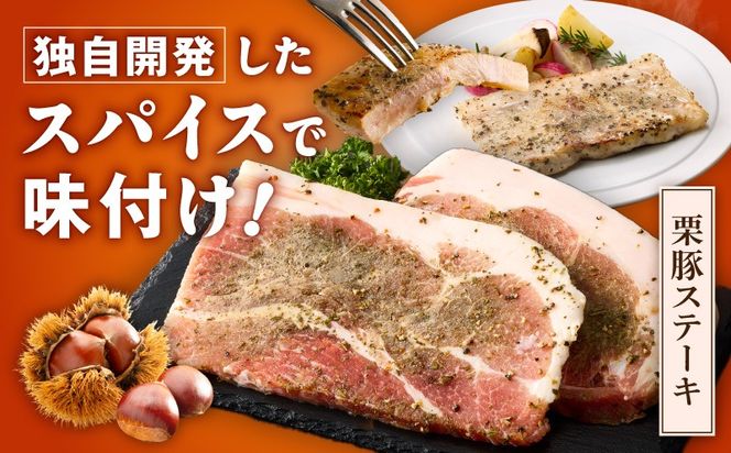 G3370 栗豚 ステーキ 2.4kg【オリジナルスパイス仕込み 小分け 1パック2枚入 300g×8P 豚肉 焼くだけ】
