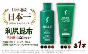 【色が選べる！2本セット】［白髪用］利尻カラーシャンプー ＋［白髪用］ 利尻ヘアカラートリートメント つやプラス 糸島市 / 株式会社ピュール ヘアケア シャンプー [AZA085] 白髪染め カラーシャンプー コンディショナー 無添加 ノンシリコン 時短
